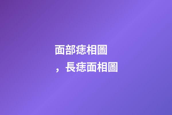 面部痣相圖，長痣面相圖